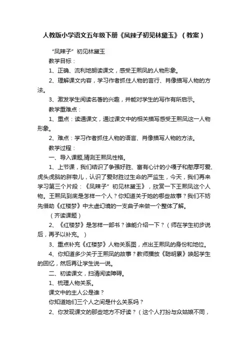 人教版小学语文五年级下册《凤辣子初见林黛玉》（教案）