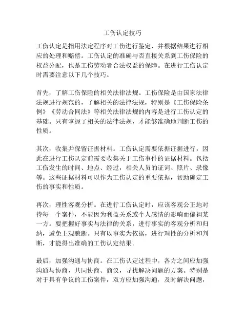 工伤认定技巧