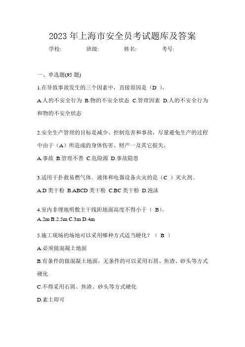 2023年上海市安全员考试题库及答案