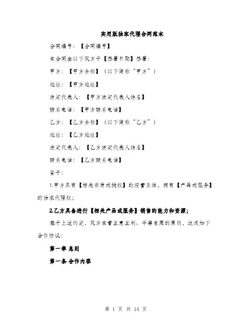 实用版独家代理合同范本