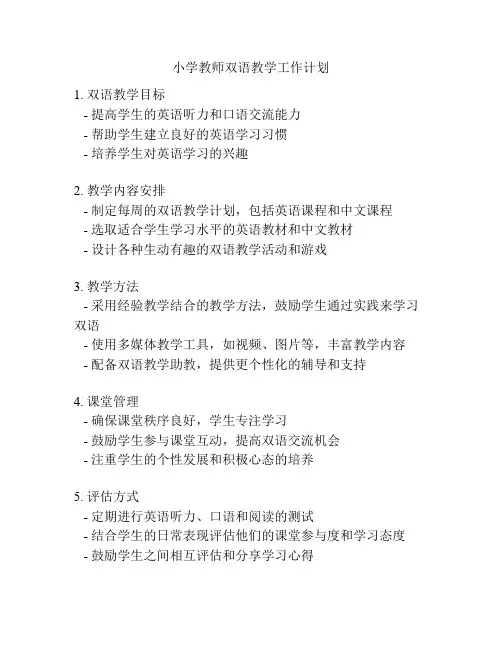 小学教师双语教学工作计划