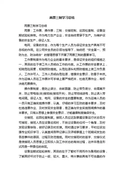 两票三制学习总结