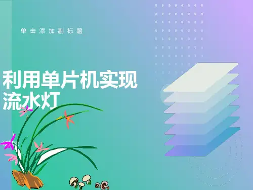 单片机-流水灯的程序