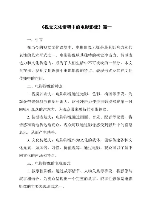 《2024年视觉文化语境中的电影影像》范文