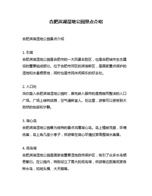 合肥滨湖湿地公园景点介绍