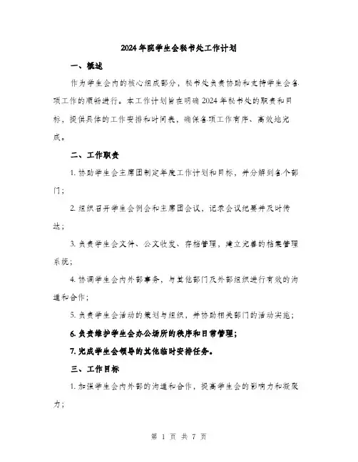 2024年院学生会秘书处工作计划（2篇）