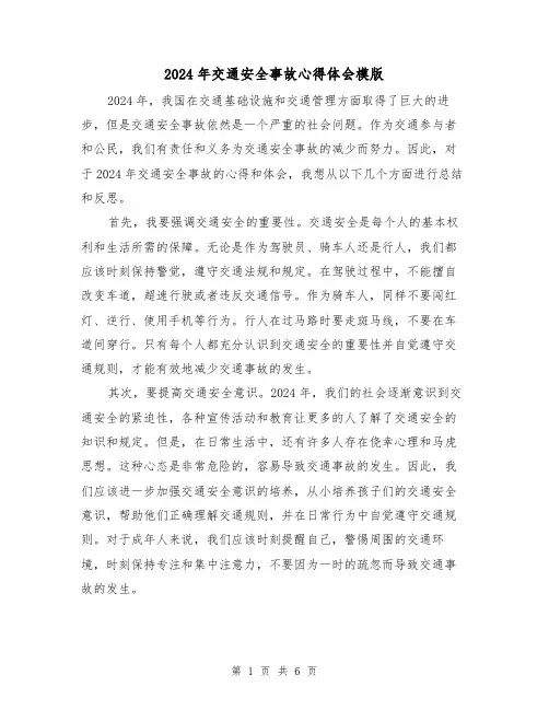 2024年交通安全事故心得体会模版(3篇)