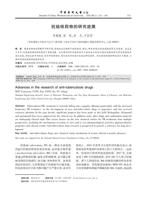 抗结核药物的研究进展_NormalPdf