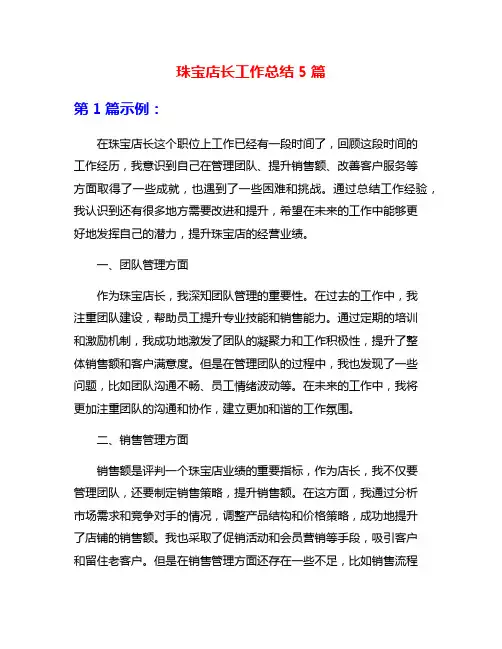 珠宝店长工作总结5篇