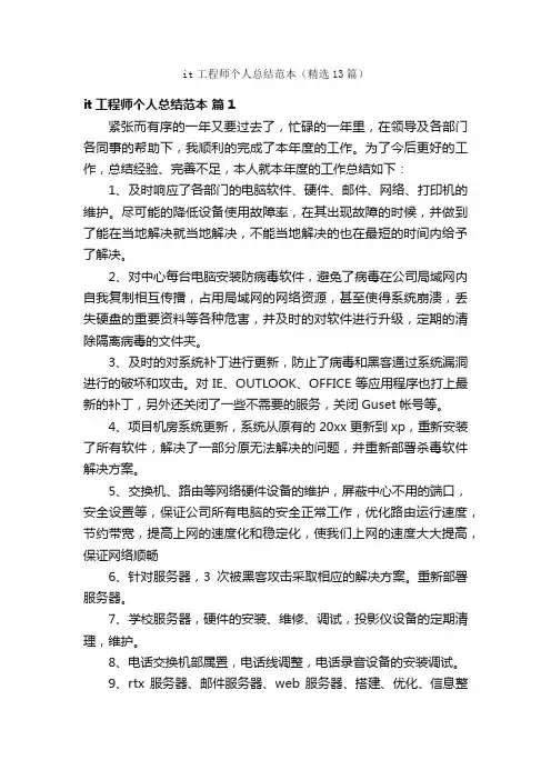it工程师个人总结范本（精选13篇）
