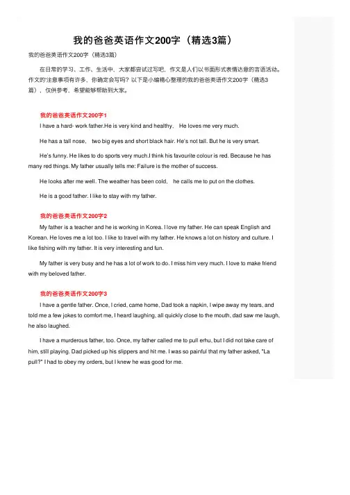 我的爸爸英语作文200字（精选3篇）