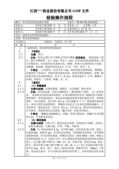 YL-20510青皮原料检验操作规程