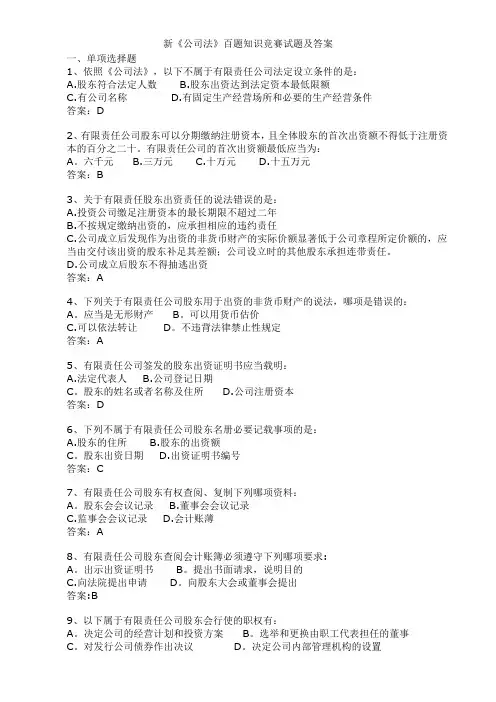 新《公司法》百题知识竞赛试题及答案