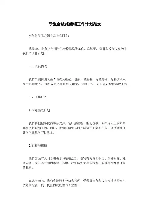 学生会校报编辑工作计划范文