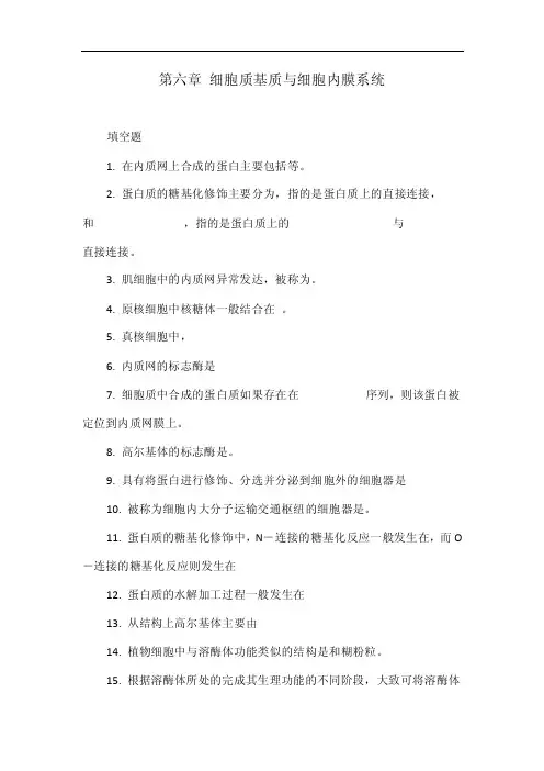 第六章细胞质基质与细胞内膜系统