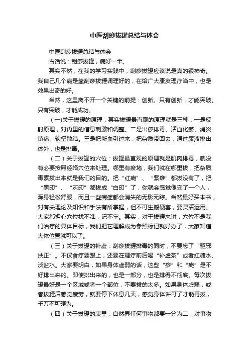 中医刮痧拔罐总结与体会