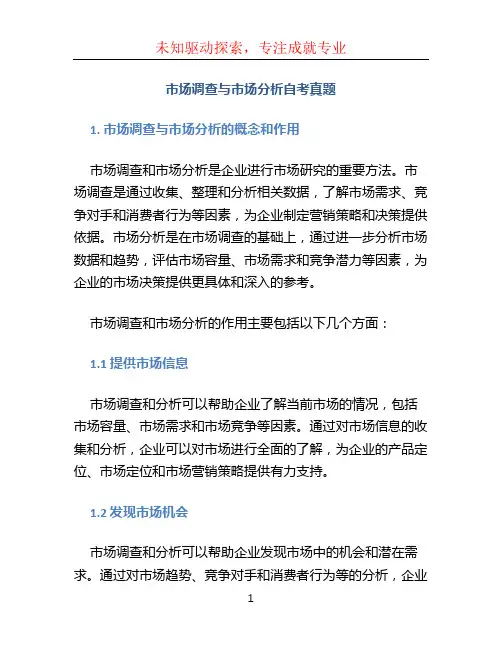 市场调查与市场分析自考真题