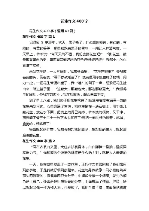 花生作文400字（通用49篇）