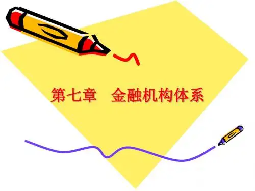 第七章 金融机构的体系-PPT文档资料
