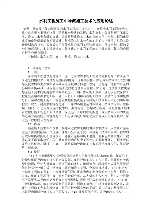 水利工程施工中导流施工技术的应用论述