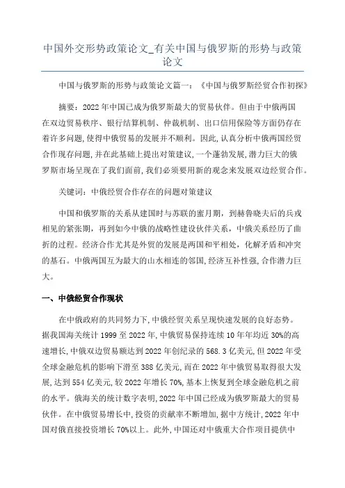 中国外交形势政策论文_有关中国与俄罗斯的形势与政策论文