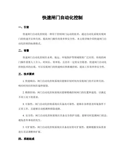 快速闸门自动化控制