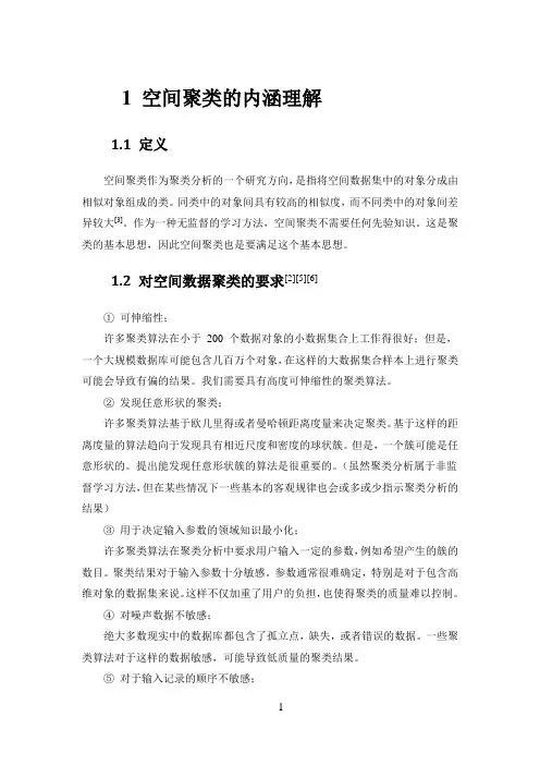 空间聚类分析