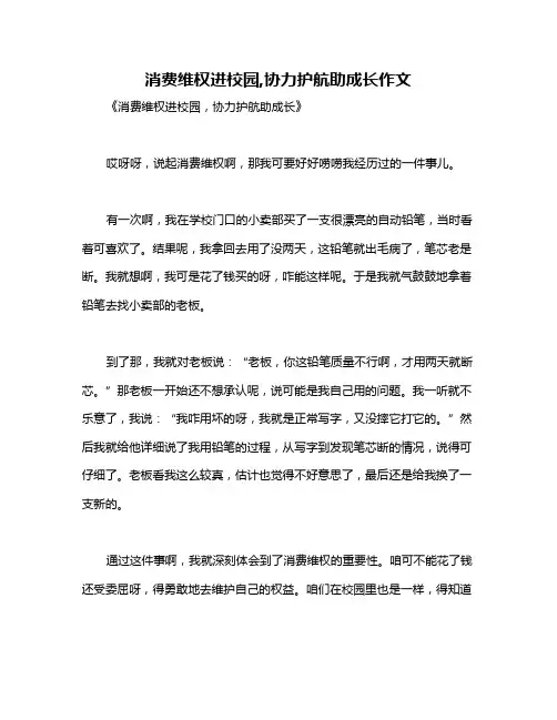 消费维权进校园,协力护航助成长作文