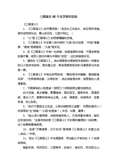 三国演义65个文学常识总结