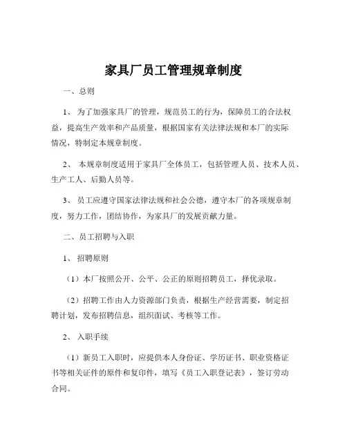 家具厂员工管理规章制度