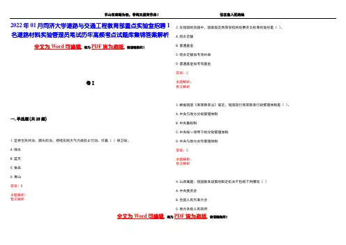 2022年01月同济大学道路与交通工程教育部重点实验室招聘1名道路材料实验管理员笔试历年高频考点试题