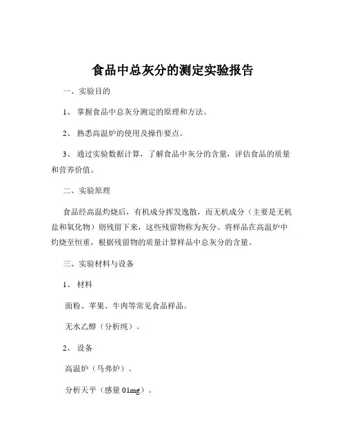 食品中总灰分的测定实验报告