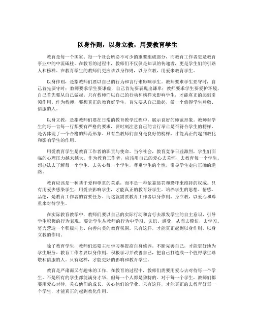 以身作则,以身立教,用爱教育学生
