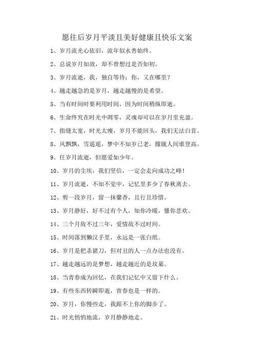 愿往后岁月平淡且美好健康且快乐文案