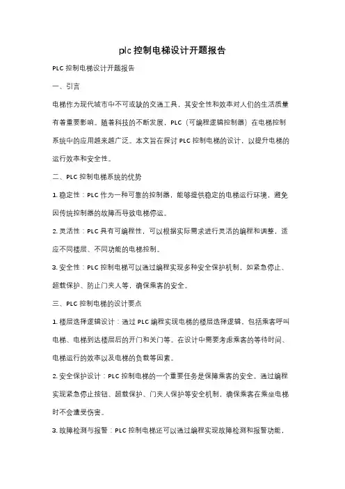 plc控制电梯设计开题报告