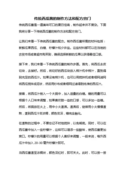 传统西瓜酱的制作方法和配方窍门