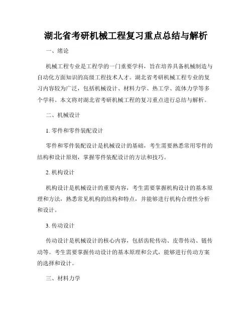 湖北省考研机械工程复习重点总结与解析
