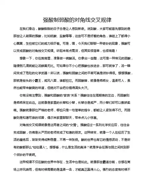 强酸制弱酸的对角线交叉规律