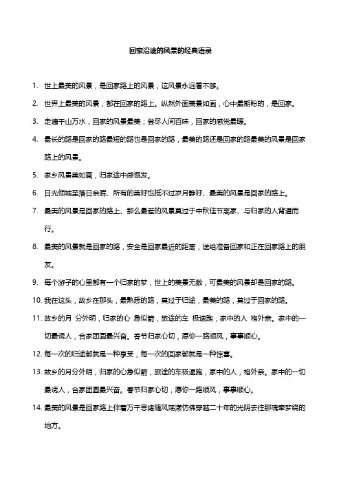 回家沿途的风景的经典语录