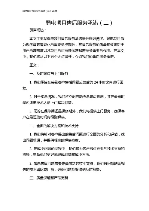 弱电项目售后服务承诺(二)2024