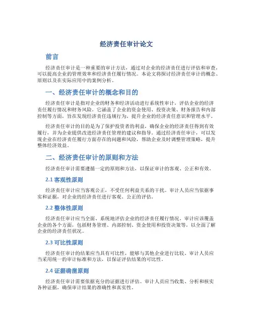 经济责任审计论文