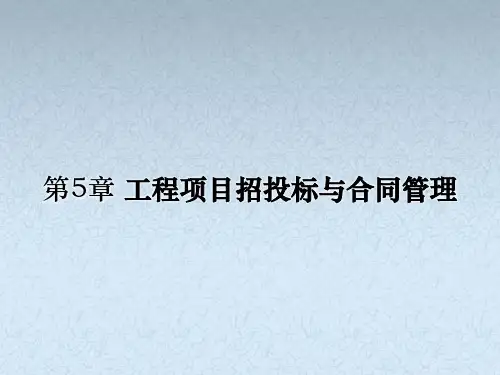 高教版王雪青工程项目管理(第二版)教学课件U5