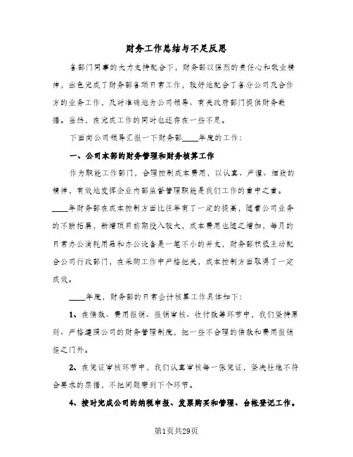 财务工作总结与不足反思(九篇)