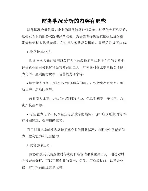 财务状况分析的内容有哪些