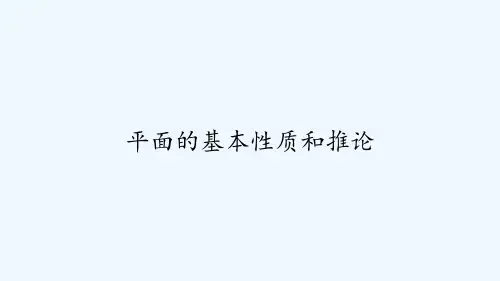 平面的基本性质和推论-PPT