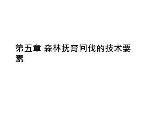 第五章 森林抚育间演示课件