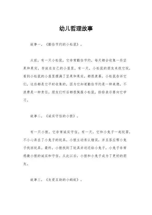 幼儿哲理故事