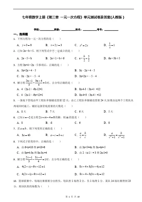 七年级数学上册《第三章 一元一次方程》单元测试卷及答案(人教版)