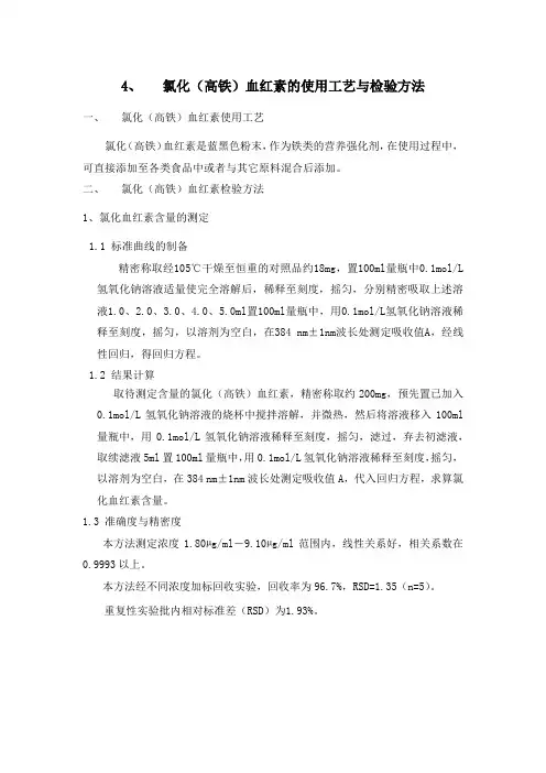 氯化高铁血红素的使用工艺与检验方法