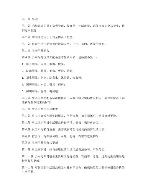 公司员工宿舍生活用品管理制度